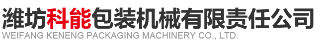 潍坊科能包装机械有限责任公司